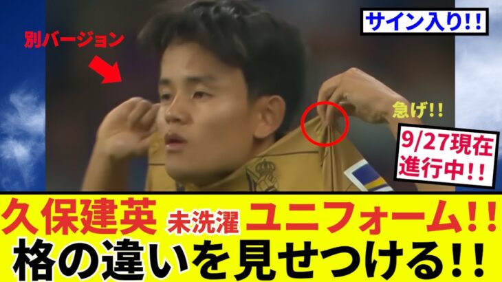 【久保建英 ソシエダ!!】チームメートに”格の違い”を見せつける！？現在進行形！！さあ、急げ！！