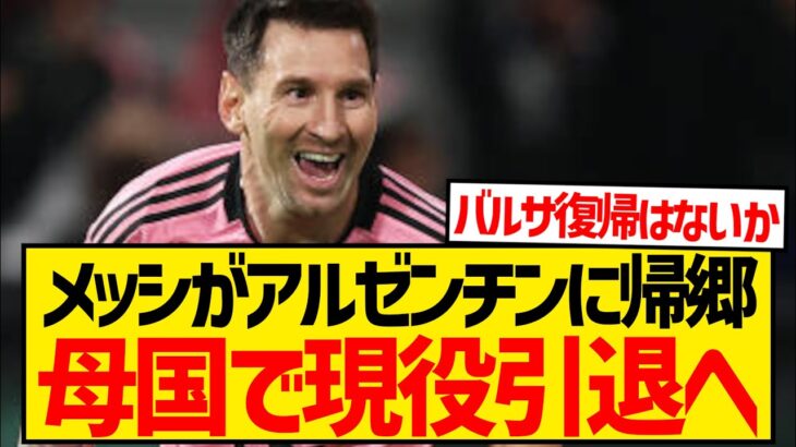 【速報】メッシに契約延長の意思なし、来年末アルゼンチンでの現役引退を計画…