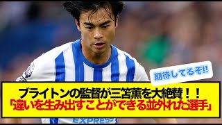 ブライトンの監督が三笘薫を大絶賛！！「違いを生み出すことができる並外れた選手」