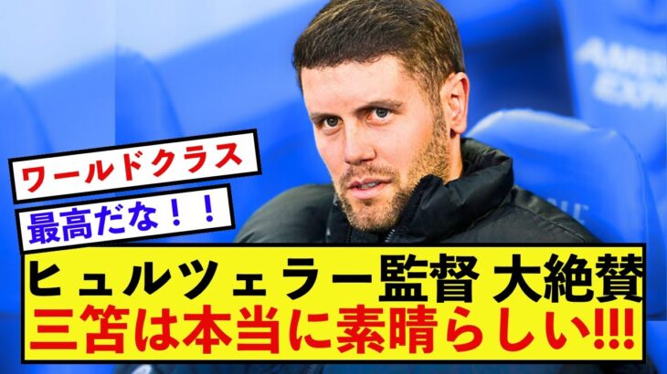 【歓喜】ブライトン三笘薫さん、ヒュルツェラー監督にとんでもなく絶賛される