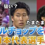 【長編】久保 鎌田 南野…エジルチョップ（パス/キック）をする日本代表選手たち