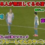 「これやってんのヤバすぎ‼︎」長谷川唯と藤野青葉があまりに上手すぎた日本人無双‼︎