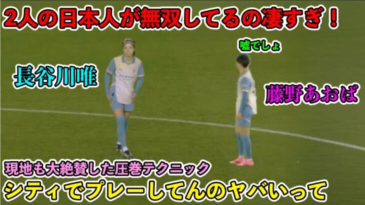 「これやってんのヤバすぎ‼︎」長谷川唯と藤野青葉があまりに上手すぎた日本人無双‼︎