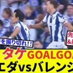 【速報！サッカーチャン】久保建英 ソシエダ!!キタキタキタ！タケ先制ゴール！ソシエダ３発快勝！呪いの装備を振り切れ！！