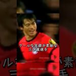 クールな笑顔が素敵な三笘薫選手