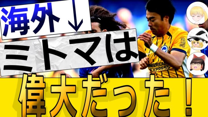 【世界の反応】三笘さんが、チェルシー戦で、しっかり活躍しました【おこさまメイド＆ゆっくり】