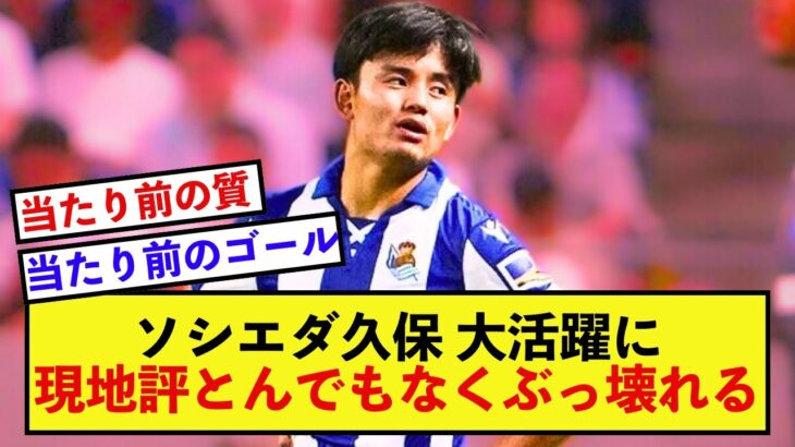 【大歓喜】ソシエダ久保建英さん、待望のゴラッソに現地大熱狂！！