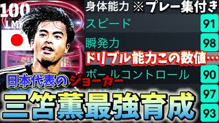 【必見】三笘持ってる人は全員見ろ‼︎全三笘薫選手の育成紹介&プレー集付き