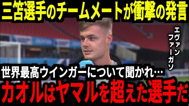 【サッカー日本代表】三笘選手の同僚が思わぬ本音「カオルはヤマルよりも上だ」他にも元チームメイトの選手からも思わぬ発言が…【海外の反応】