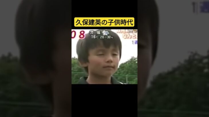 久保建英の子供時代　レアル・ソシエダ