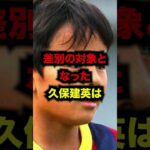 「差別の標的となった」久保建英の雑学 #サッカー