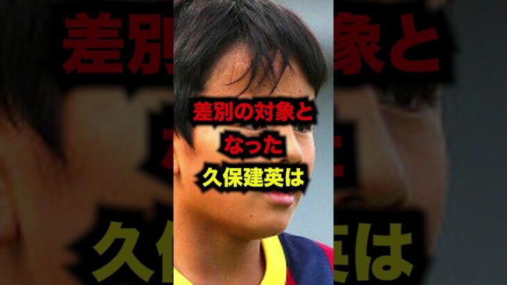 「差別の標的となった」久保建英の雑学 #サッカー