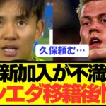 【終焉】久保建英ら選手たちがソシエダの悲惨さをぶちまける！！！！！！！！！