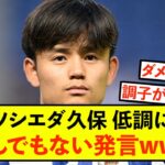 【本音】ソシエダ久保建英さん、チーム全員〇〇ではないと暴露！！