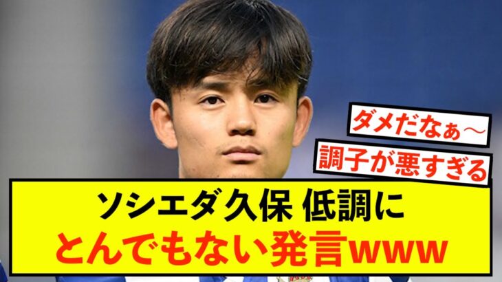 【本音】ソシエダ久保建英さん、チーム全員〇〇ではないと暴露！！