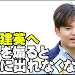 【久保建英】冷遇されても監督を敵に回すな【レアル・ソシエダ/ゴールパフォーマンス/ベンチ/途中交代/途中出場】