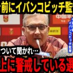 【サッカー日本代表】「久保選手以上に脅威なのは…」中国のイバンコビッチ監督が日本の警戒選手についてコメント、そして中国では思わぬ事態が発生【海外の反応】