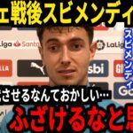 【サッカー日本代表】久保選手活躍も途中交代する事態にファンからはアルグアシル監督に対する不満が爆発、そしてスビメンディも試合後に現状のソシエダに本音【海外の反応】