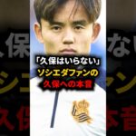 【衝撃】海外サッカーファンの久保への本音がヤバすぎる… #海外サッカー #久保建英