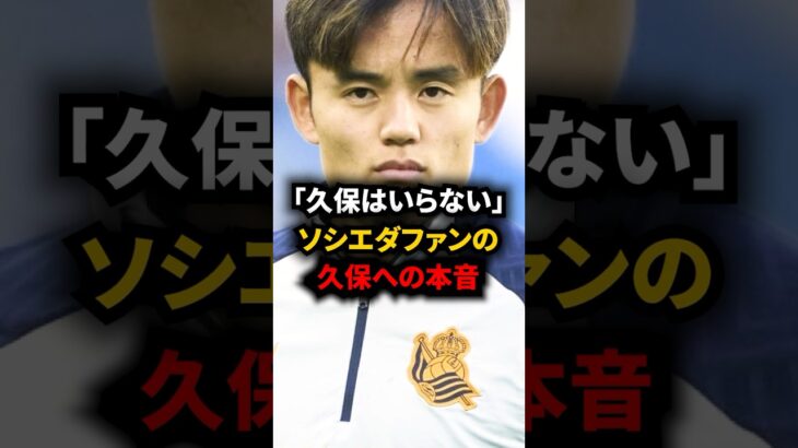 【衝撃】海外サッカーファンの久保への本音がヤバすぎる… #海外サッカー #久保建英