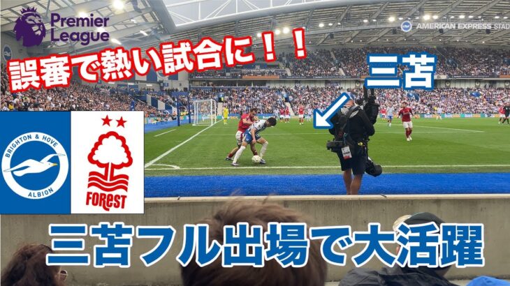 【ブライトンvsフォレスト】三苫を間近で観戦してきた🔥イギリスのサッカーは最高です！