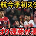 【レオザ】【遠藤航先発】今季初スタメンの遠藤航が素晴らしかった/リバプールvsウェストハム試合まとめ【レオザ切り抜き】