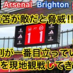 【三笘が脅威‼️】審判が話題となったアーセナルvsブライトンの試合を現地観戦してきた！