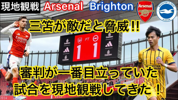 【三笘が脅威‼️】審判が話題となったアーセナルvsブライトンの試合を現地観戦してきた！