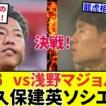 【速報！サッカーチャン】久保建英 ソシエダvs浅野マジョルカ！！決戦！日本人対決、両名ともに出場！結果は？