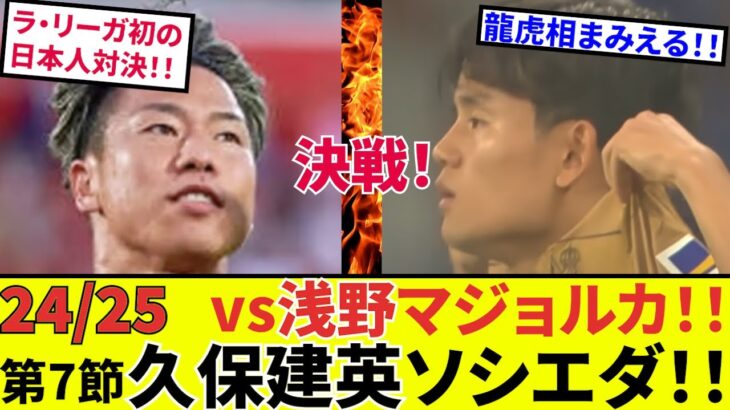 【速報！サッカーチャン】久保建英 ソシエダvs浅野マジョルカ！！決戦！日本人対決、両名ともに出場！結果は？