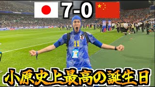 【最高の誕生日】大迫力のピッチサイド観戦！目の前での久保建英のゴールに大興奮！日本代表を本気で応援してきた vs 中国代表【W杯アジア最終予選 Vlog】