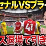 【三笘先発】アーセナルvsブライトン試合総括！1-1で引き分けの理由【レオザ切り抜き】