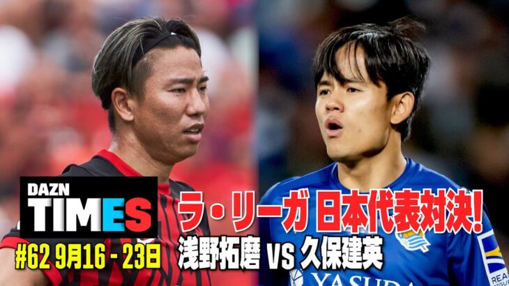 【日本代表対決】浅野拓磨vs久保建英、ACL開幕!：DAZN TIMES #63（9/16-9/23）