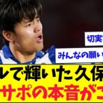 決勝ゴールで勝利に導いた久保建英、ソシエダ現地の声が切実すぎるw