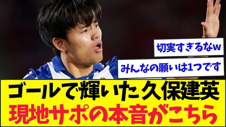 決勝ゴールで勝利に導いた久保建英、ソシエダ現地の声が切実すぎるw