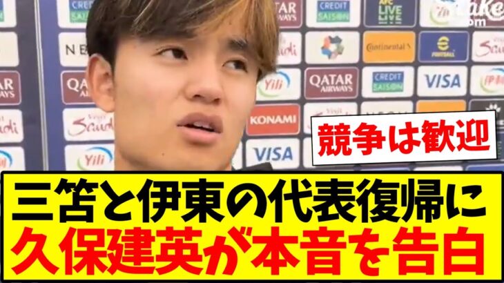 【ライバル】三笘と伊東の代表復帰に、久保建英が本音を告白！www