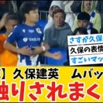 【衝撃】久保建英選手エムバペにお触りされまくるwww