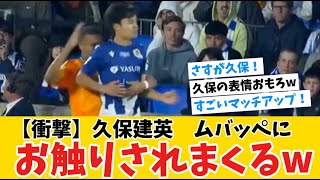 【衝撃】久保建英選手エムバペにお触りされまくるwww