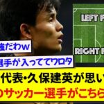 日本代表・久保建英が語る「最強のサッカー選手」がガチで凄すぎたwww