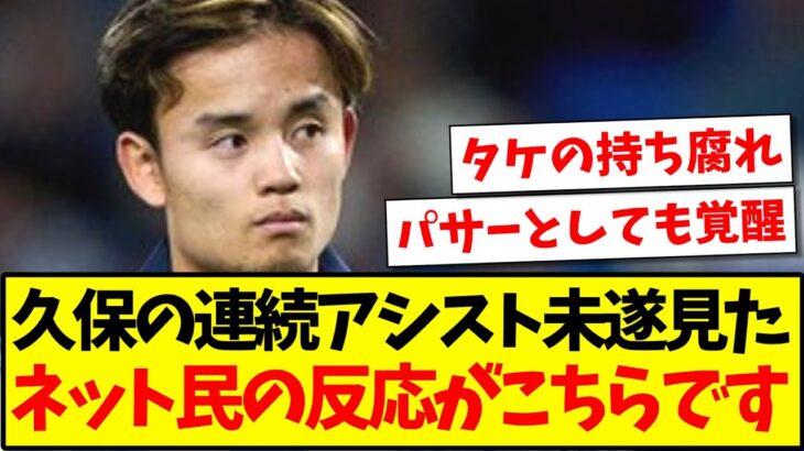 【速報】バリャドリード戦での久保の連続アシスト未遂見た、ネット民の反応がこちらですwww