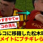 【洗礼】トルコでホーム戦デビューの松木玖生、試合後にチームメイトにブチギレられてしまうwww