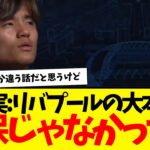 リバプール移籍報道が飛び出た久保建英：大本命は久保じゃなかったwww