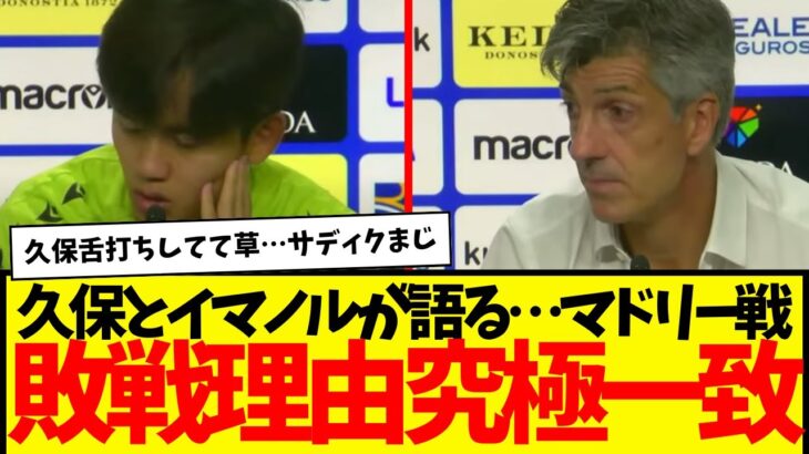 マドリーに敗戦後…久保建英とイマノル監督がその敗因語るも…実質サディクすぎて草www