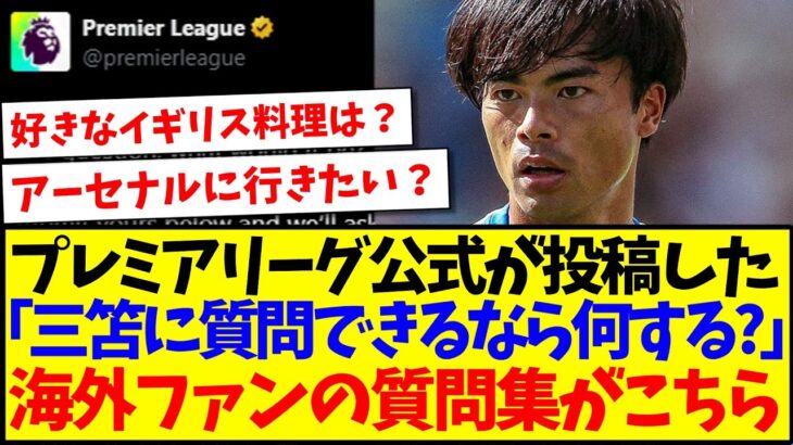 【海外の反応】プレミア公式さん「三笘薫に質問できるのなら何をする？」海外サッカーファンからの質問集がこちらwwww