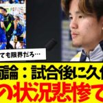 野戦病院…ソシエダ壊滅状態。試合後に久保建英がド直球すぎるコメント残す…wwwww