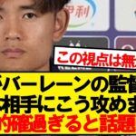 【予言】久保建英のバーレーン戦術予想があまりにも的確過ぎると話題にwwwww