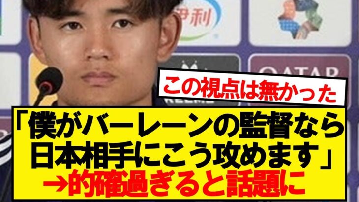 【予言】久保建英のバーレーン戦術予想があまりにも的確過ぎると話題にwwwww