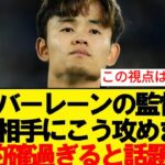 【予言】久保建英のバーレーン戦術予想があまりにも的確過ぎると話題にwwwww