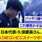 【甘党】日本代表・久保建英さん、飛行機であのコンビニスイーツを食べてることがバレてしまうwwwww