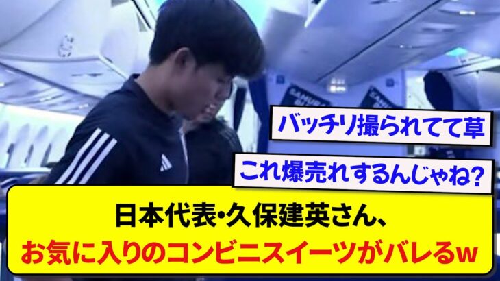 【甘党】日本代表・久保建英さん、飛行機であのコンビニスイーツを食べてることがバレてしまうwwwww